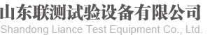 山东联测试验设备有限公司官方网站